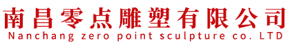 南昌零点雕塑有限公司