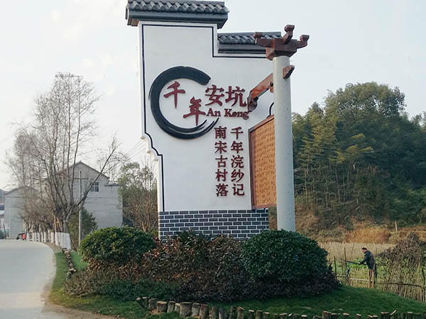 村牌、标识牌