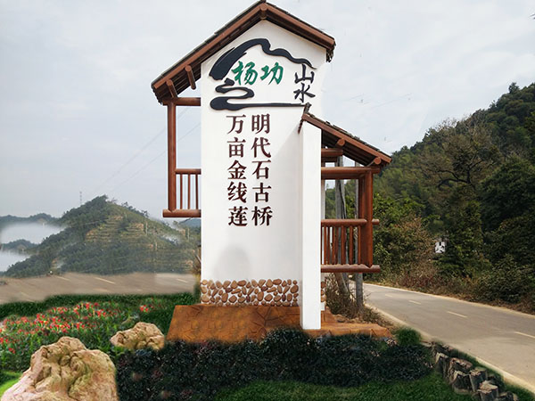 村牌、标识牌
